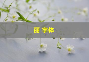 丽 字体